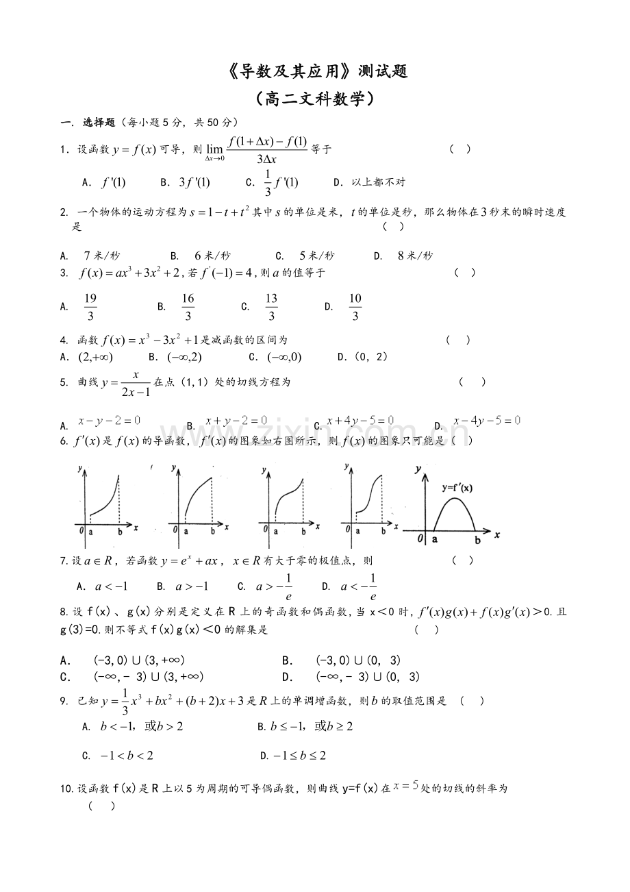 导数及其应用高二文科数学.doc_第1页