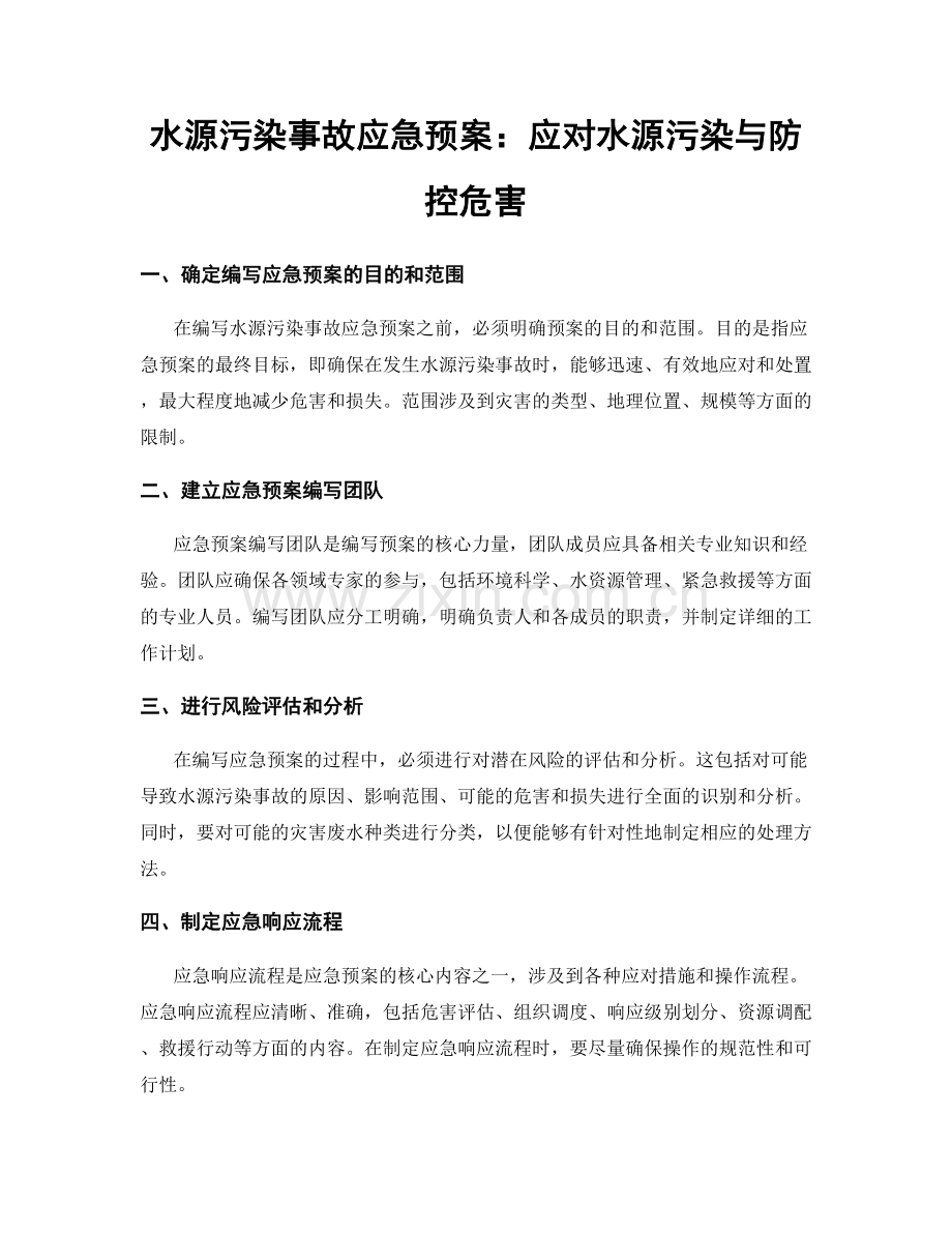 水源污染事故应急预案：应对水源污染与防控危害.docx_第1页