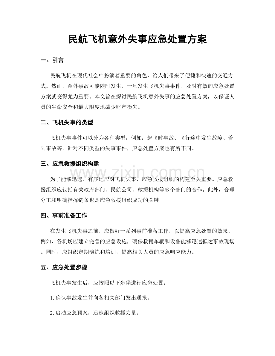 民航飞机意外失事应急处置方案.docx_第1页