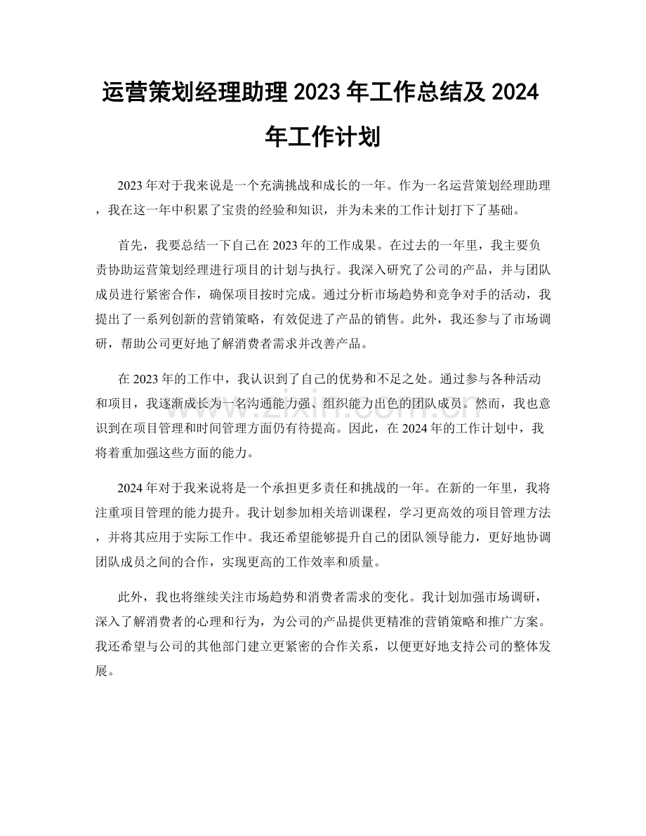 运营策划经理助理2023年工作总结及2024年工作计划.docx_第1页