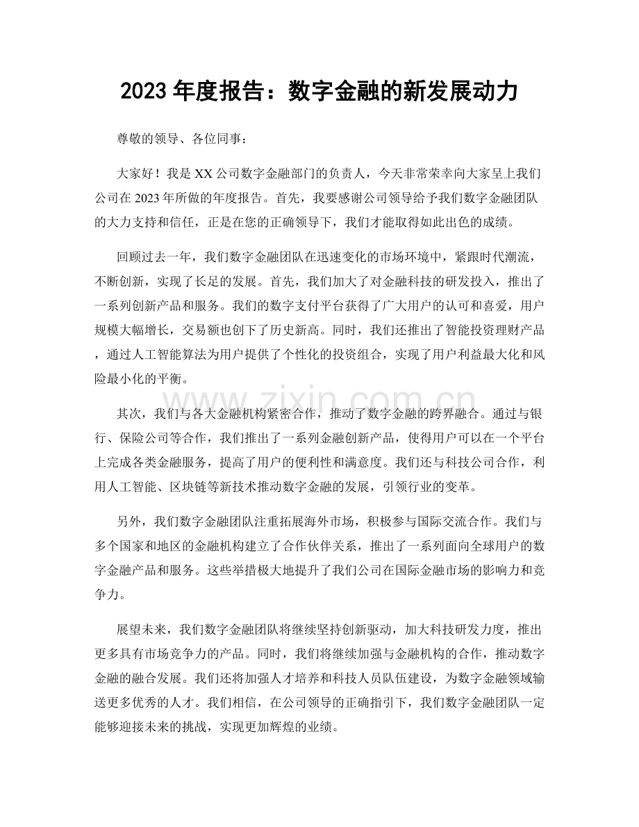 2023年度报告：数字金融的新发展动力.docx_第1页