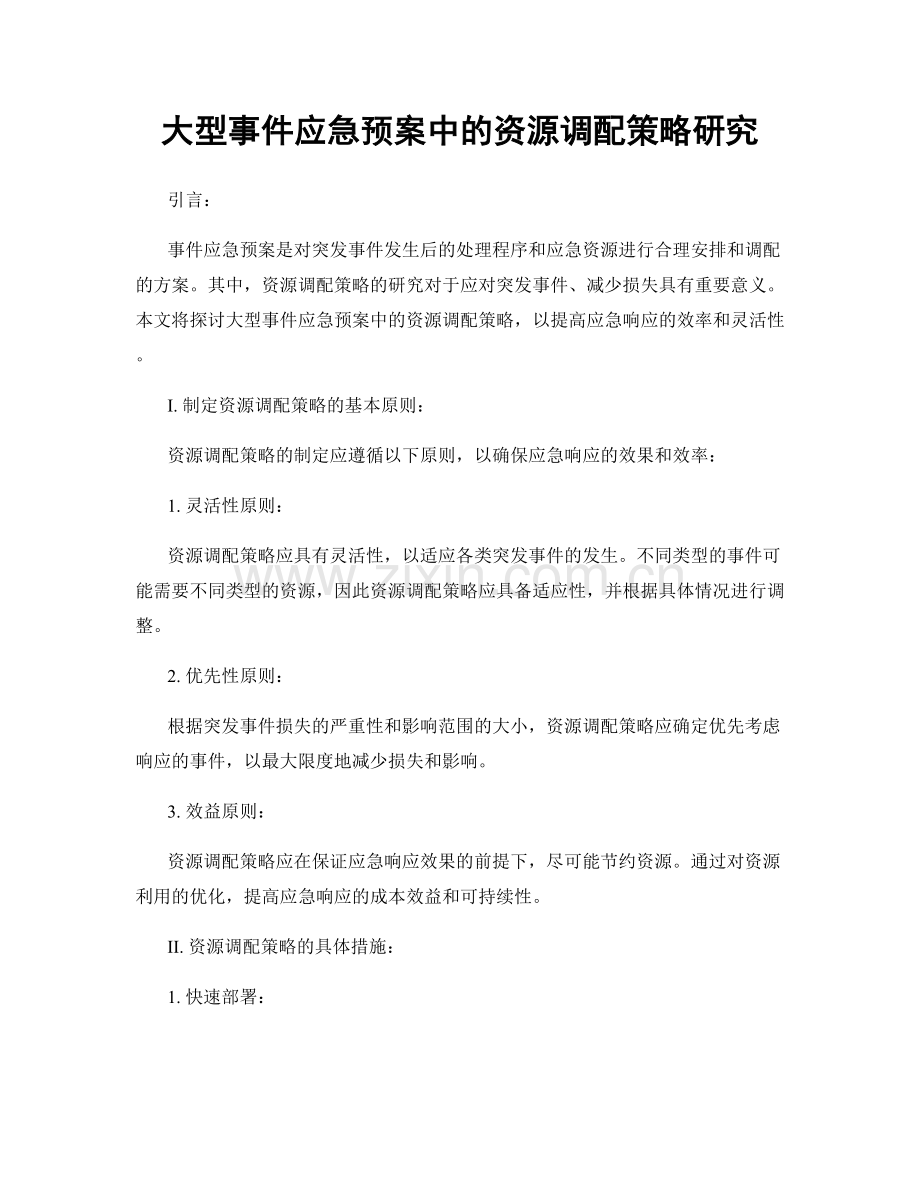 大型事件应急预案中的资源调配策略研究.docx_第1页