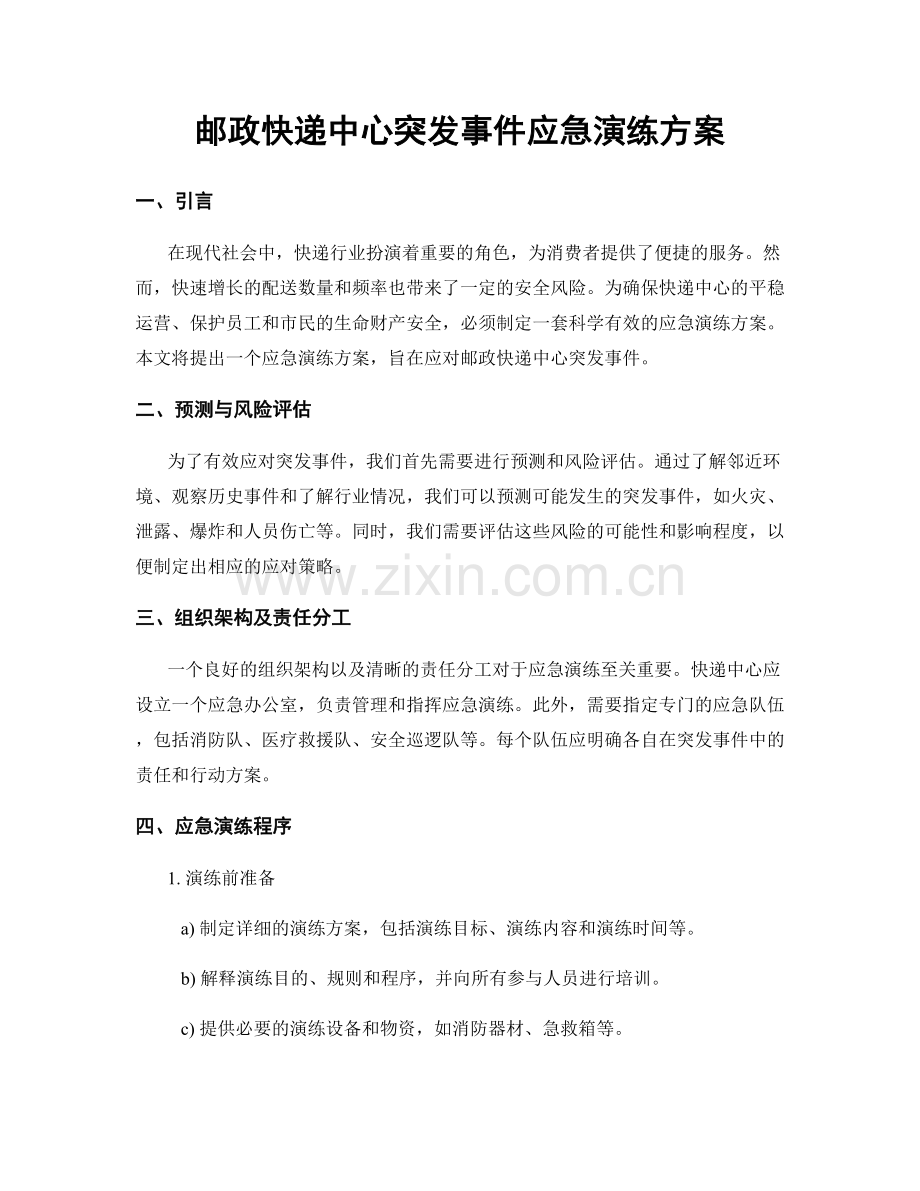 邮政快递中心突发事件应急演练方案.docx_第1页