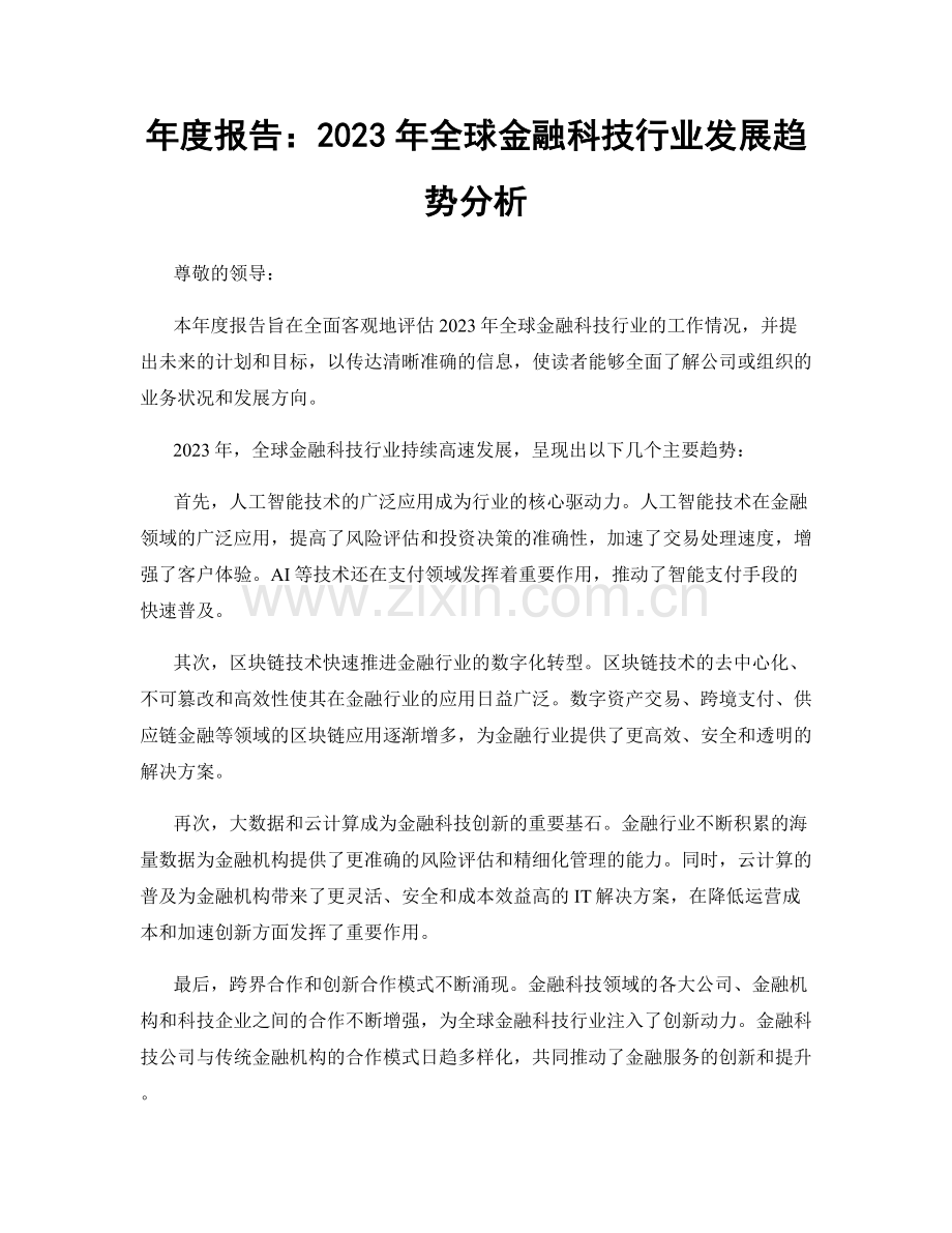 年度报告：2023年全球金融科技行业发展趋势分析.docx_第1页