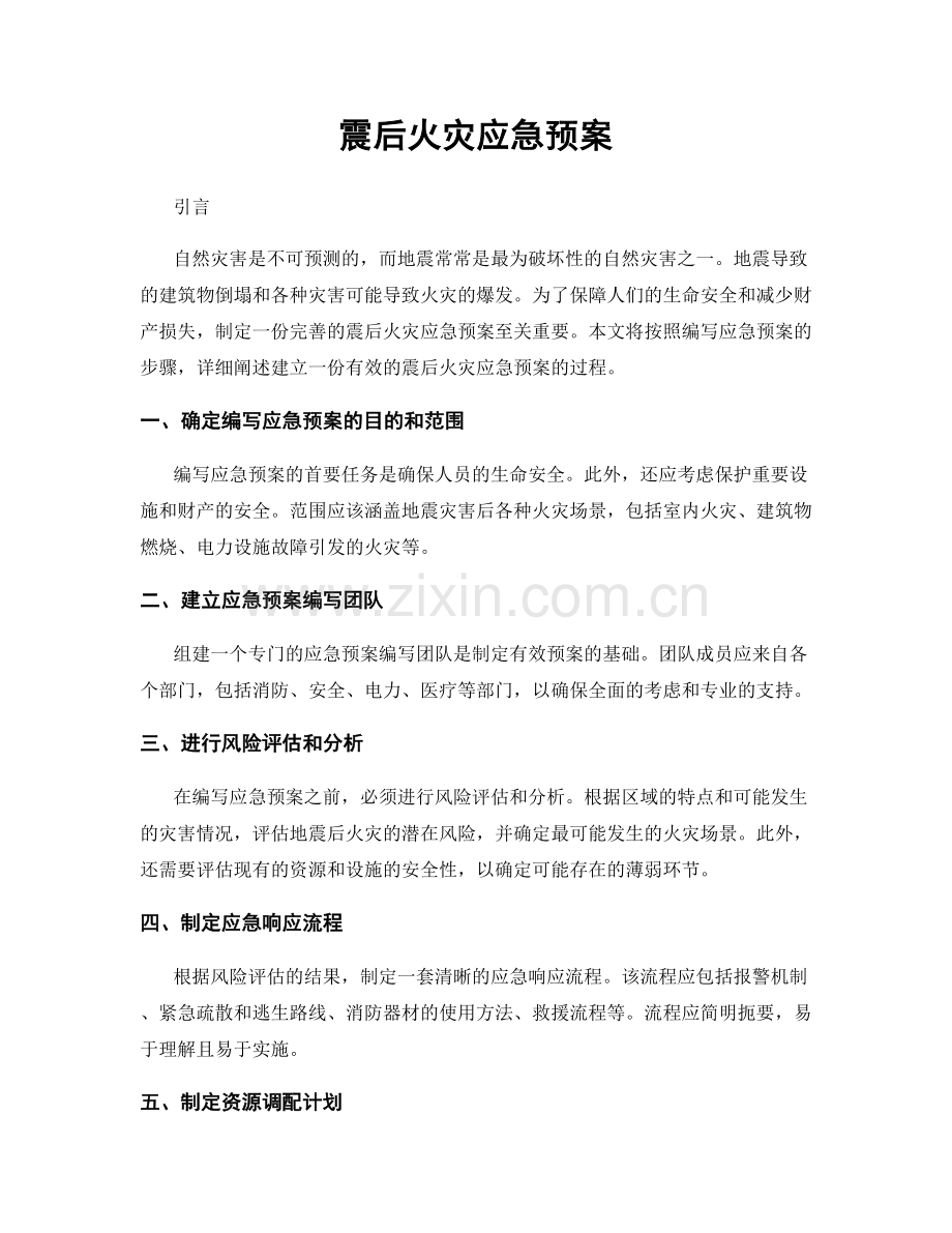 震后火灾应急预案.docx_第1页