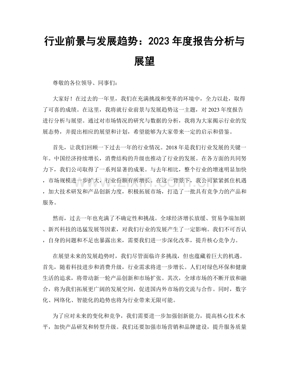 行业前景与发展趋势：2023年度报告分析与展望.docx_第1页