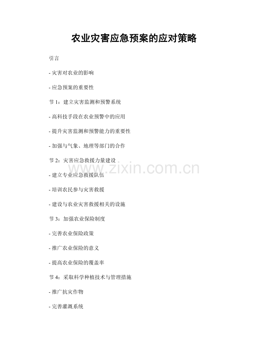 农业灾害应急预案的应对策略.docx_第1页