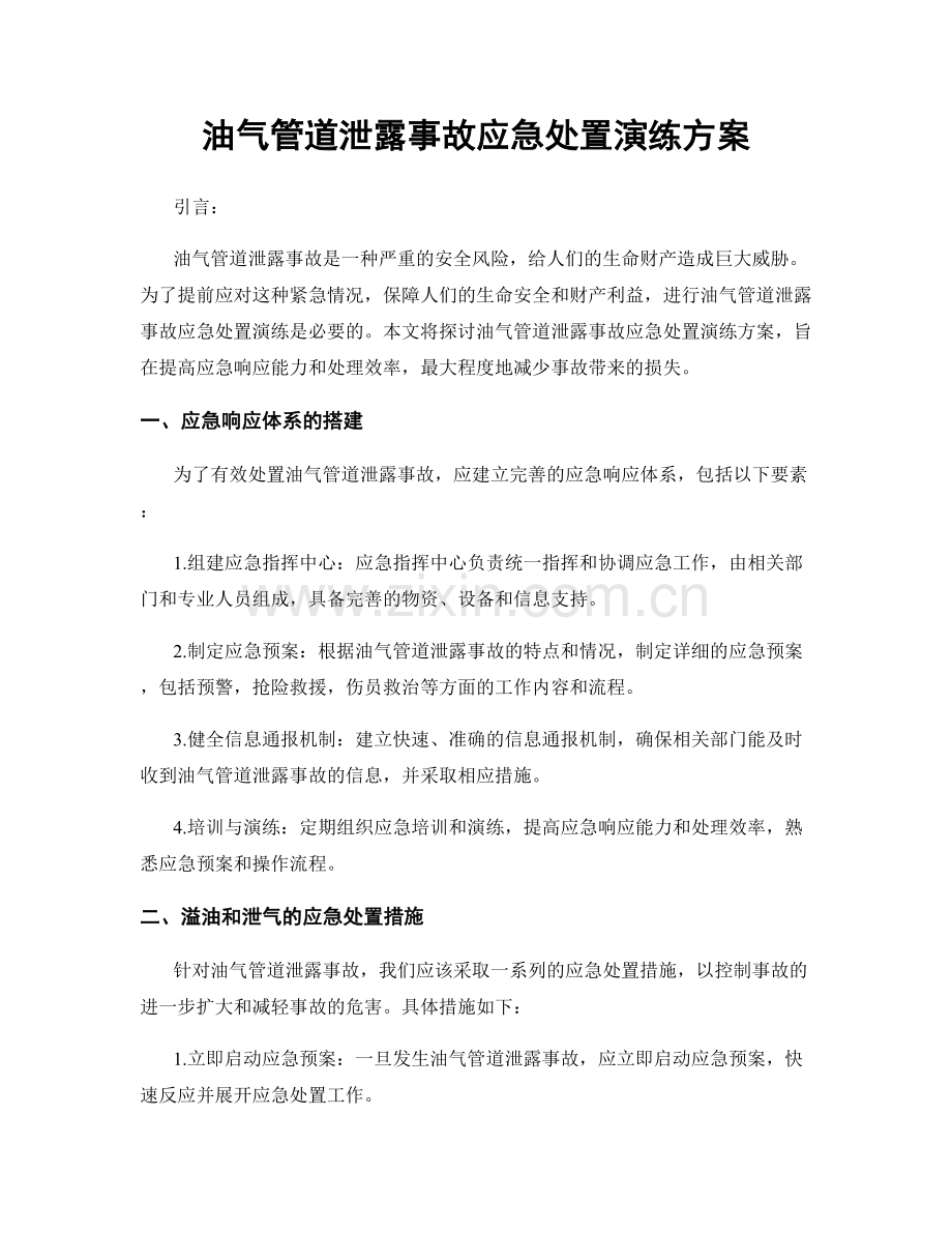 油气管道泄露事故应急处置演练方案.docx_第1页