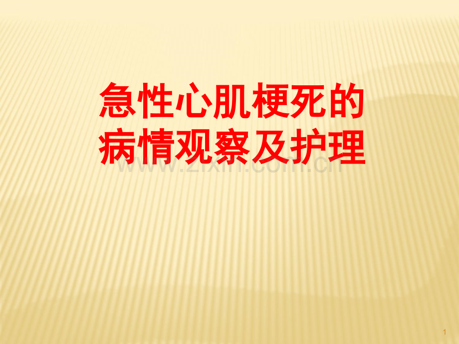 急性心梗的病情观察及护理(1).ppt_第1页