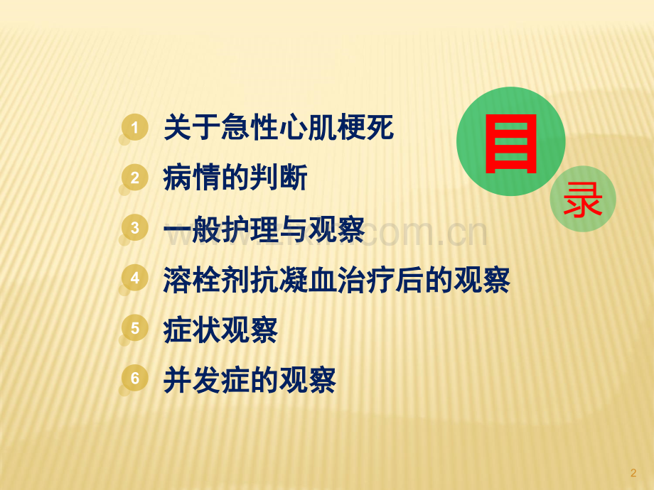 急性心梗的病情观察及护理(1).ppt_第2页