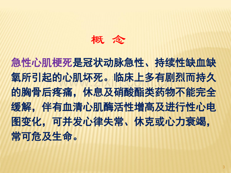 急性心梗的病情观察及护理(1).ppt_第3页