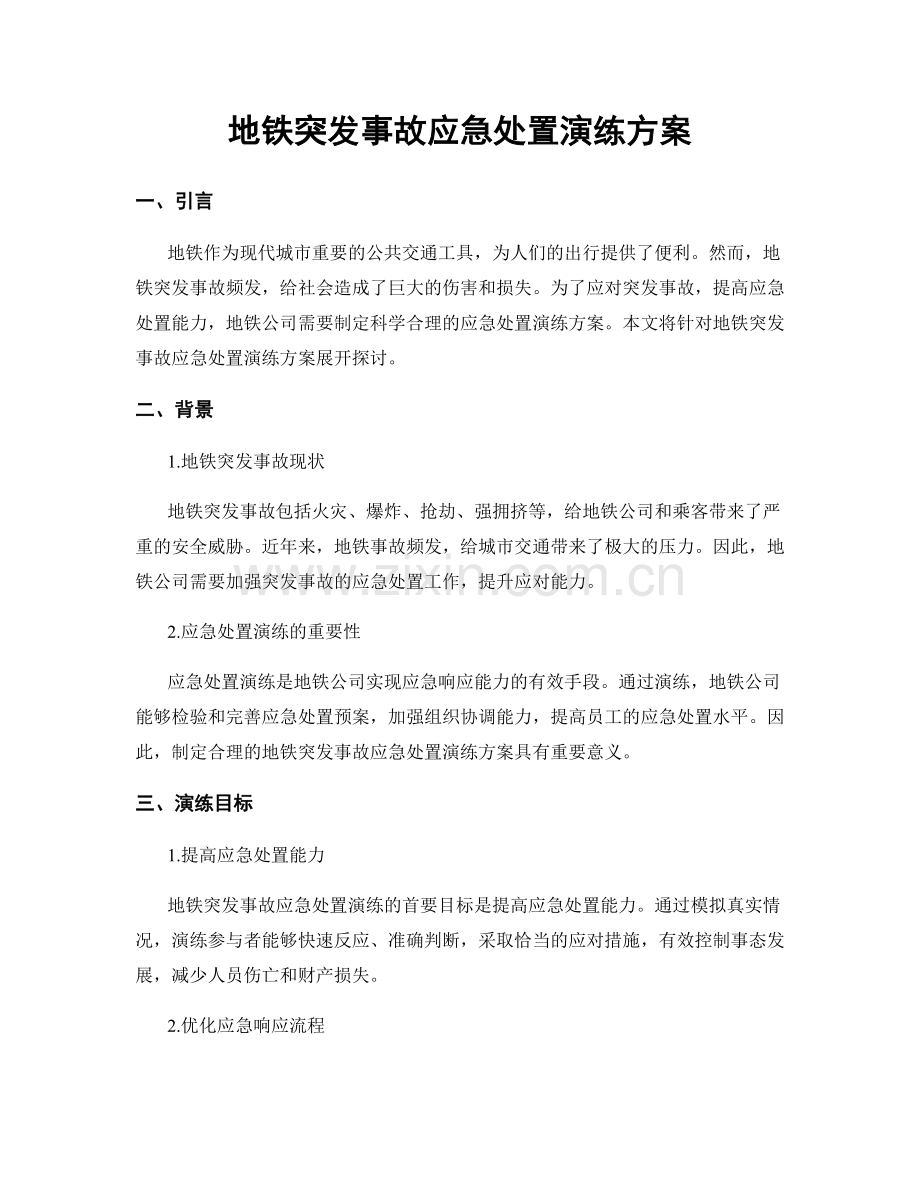 地铁突发事故应急处置演练方案.docx_第1页