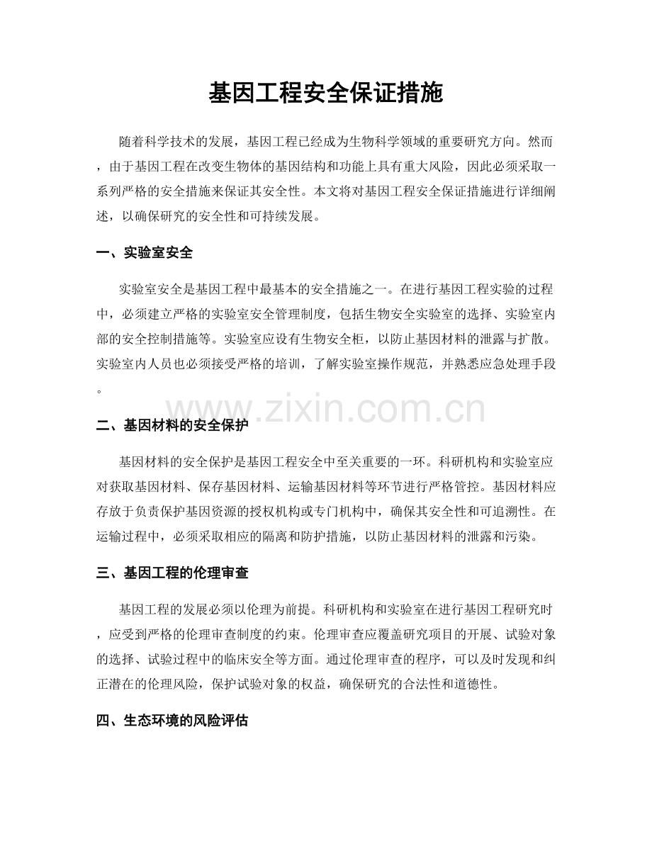 基因工程安全保证措施.docx_第1页