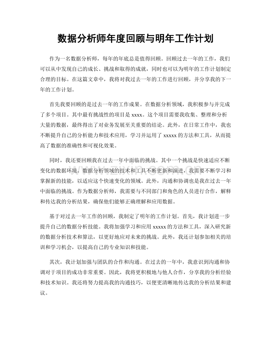 数据分析师年度回顾与明年工作计划.docx_第1页