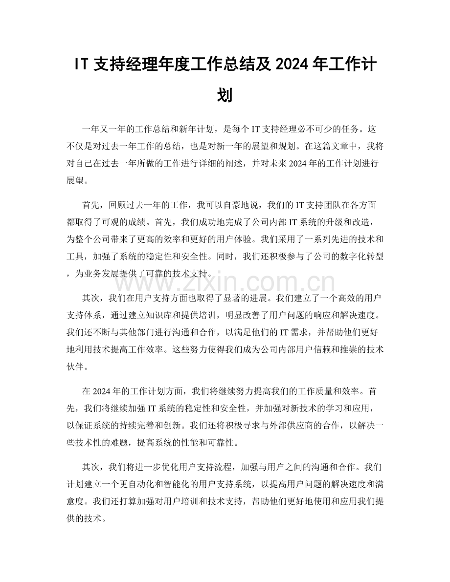 IT支持经理年度工作总结及2024年工作计划.docx_第1页