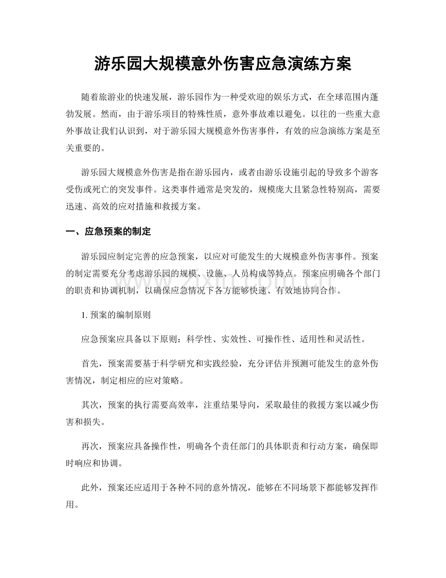 游乐园大规模意外伤害应急演练方案.docx_第1页