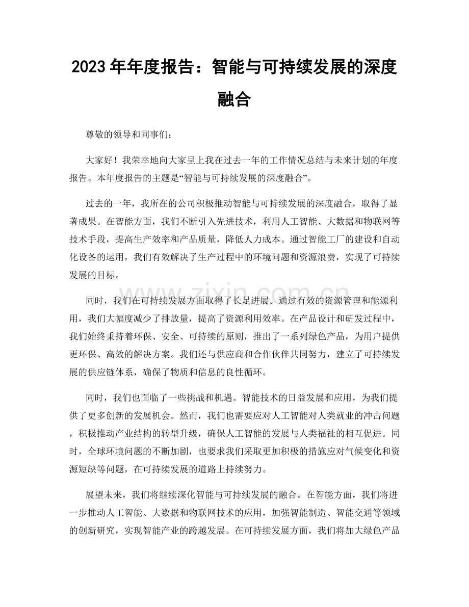 2023年年度报告：智能与可持续发展的深度融合.docx_第1页