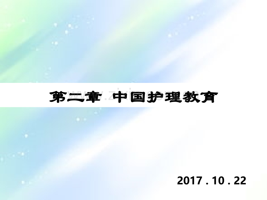 护理教育理论与实践-中国护理教育的历史与现状.ppt_第1页