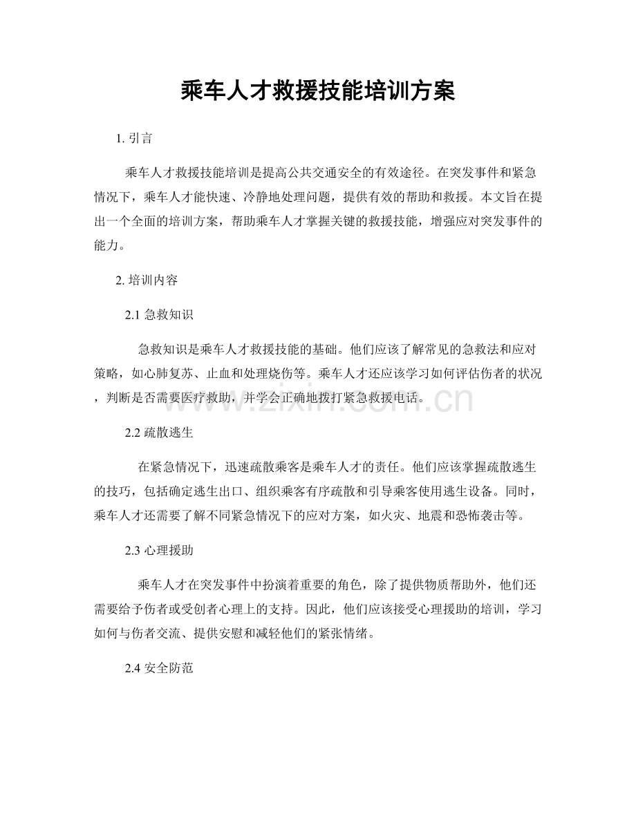 乘车人才救援技能培训方案.docx_第1页