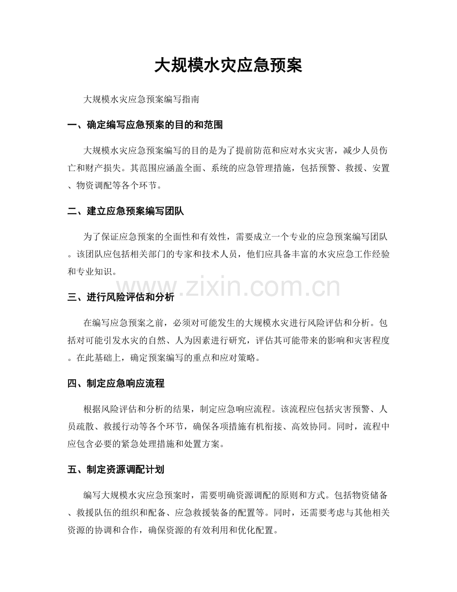 大规模水灾应急预案.docx_第1页