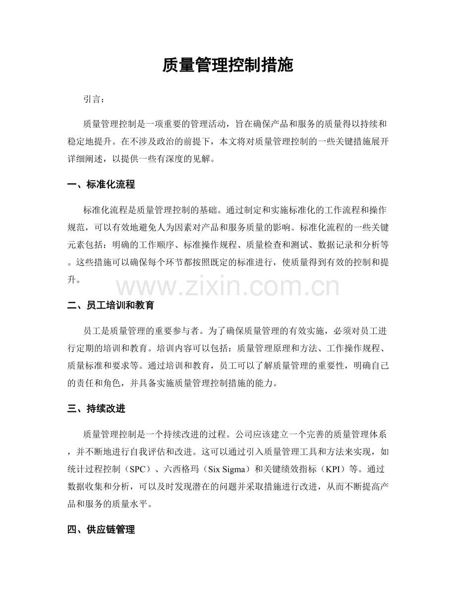 质量管理控制措施.docx_第1页