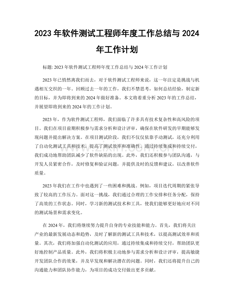 2023年软件测试工程师年度工作总结与2024年工作计划.docx_第1页