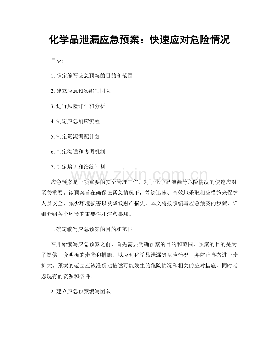 化学品泄漏应急预案：快速应对危险情况.docx_第1页