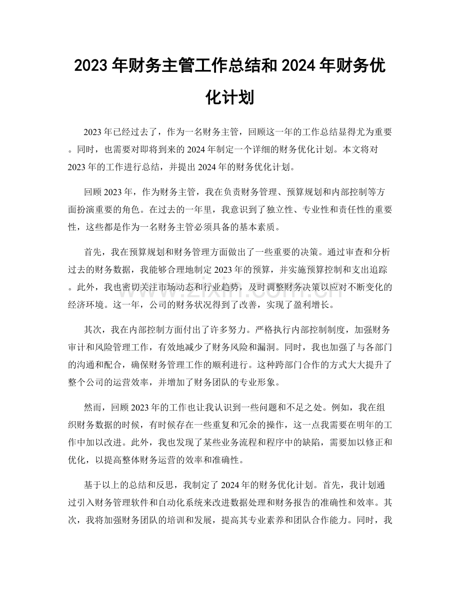 2023年财务主管工作总结和2024年财务优化计划.docx_第1页