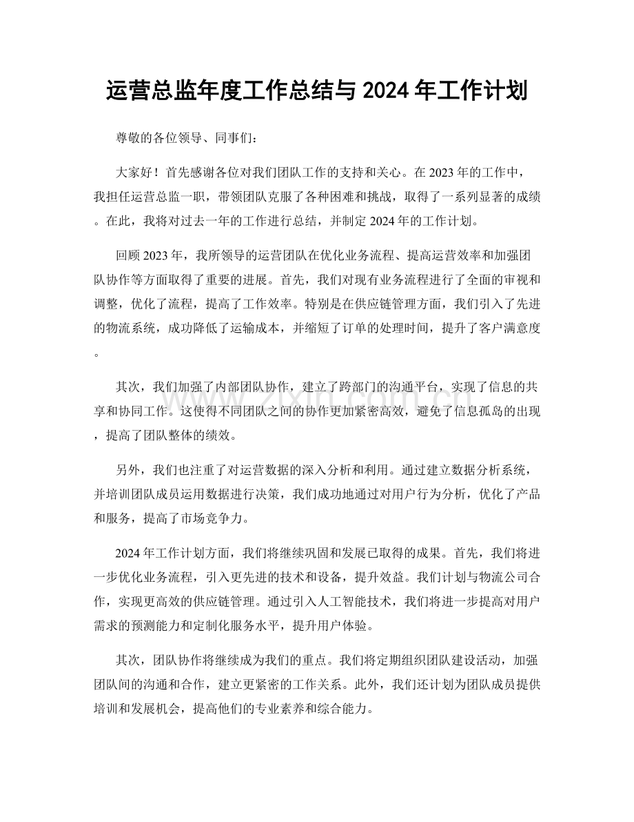 运营总监年度工作总结与2024年工作计划.docx_第1页