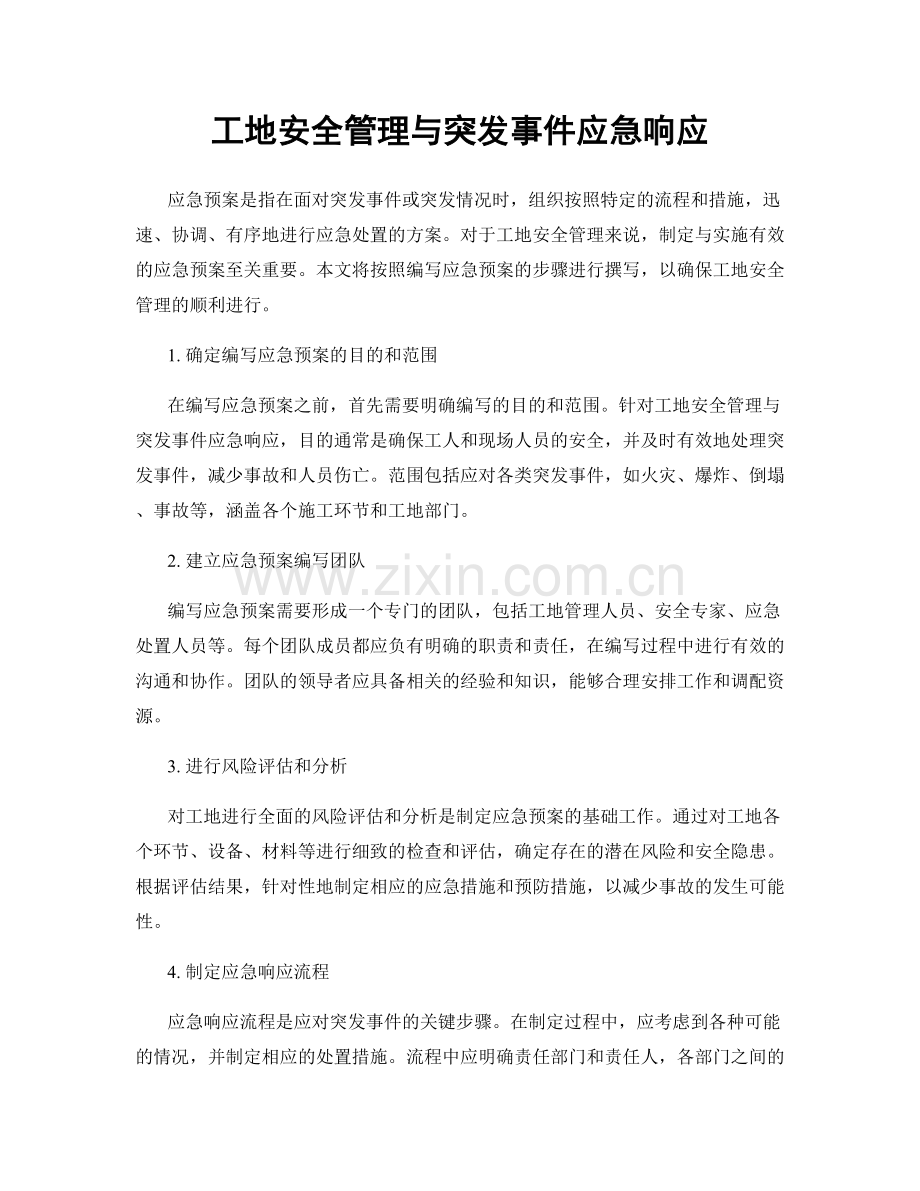 工地安全管理与突发事件应急响应.docx_第1页