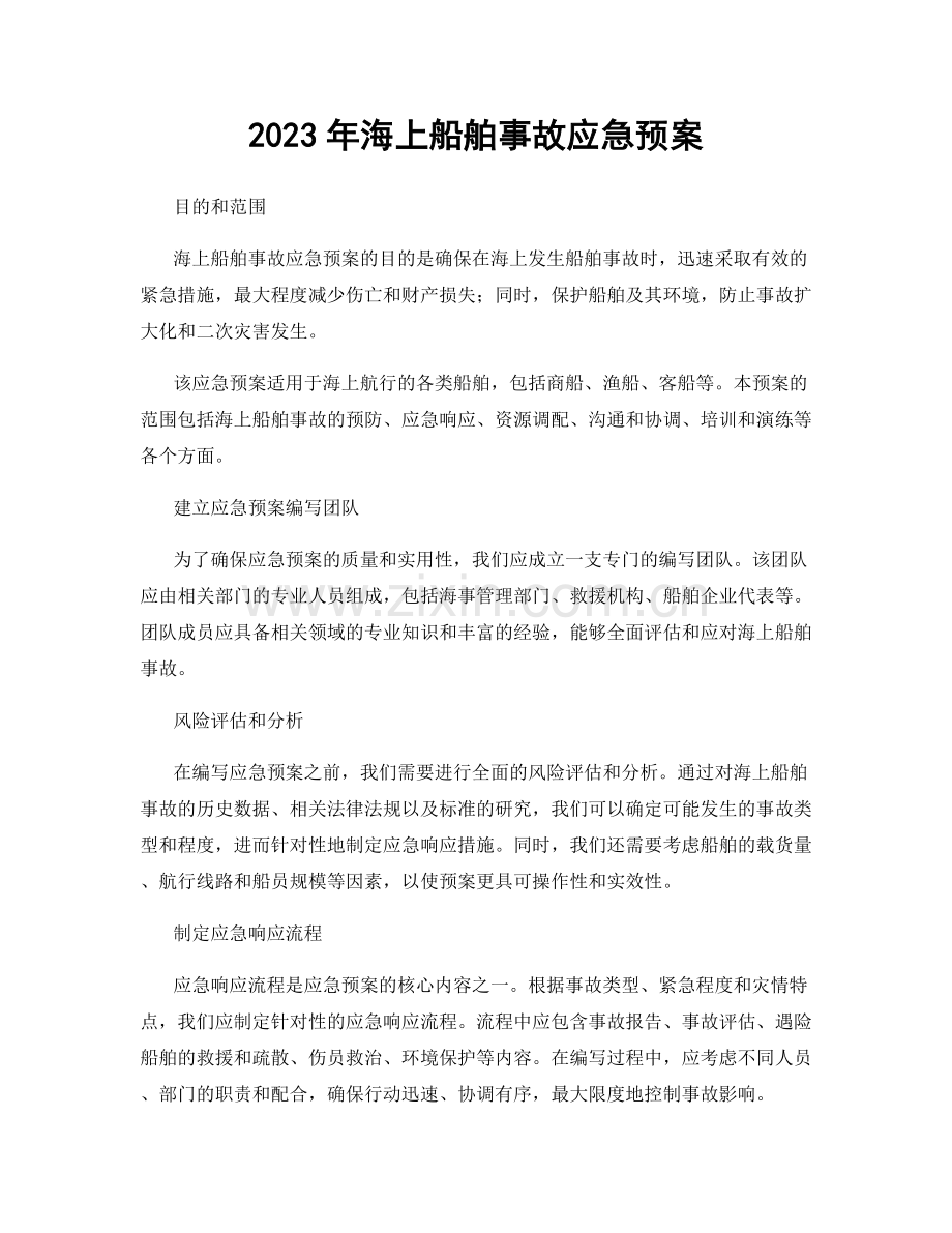 2023年海上船舶事故应急预案.docx_第1页