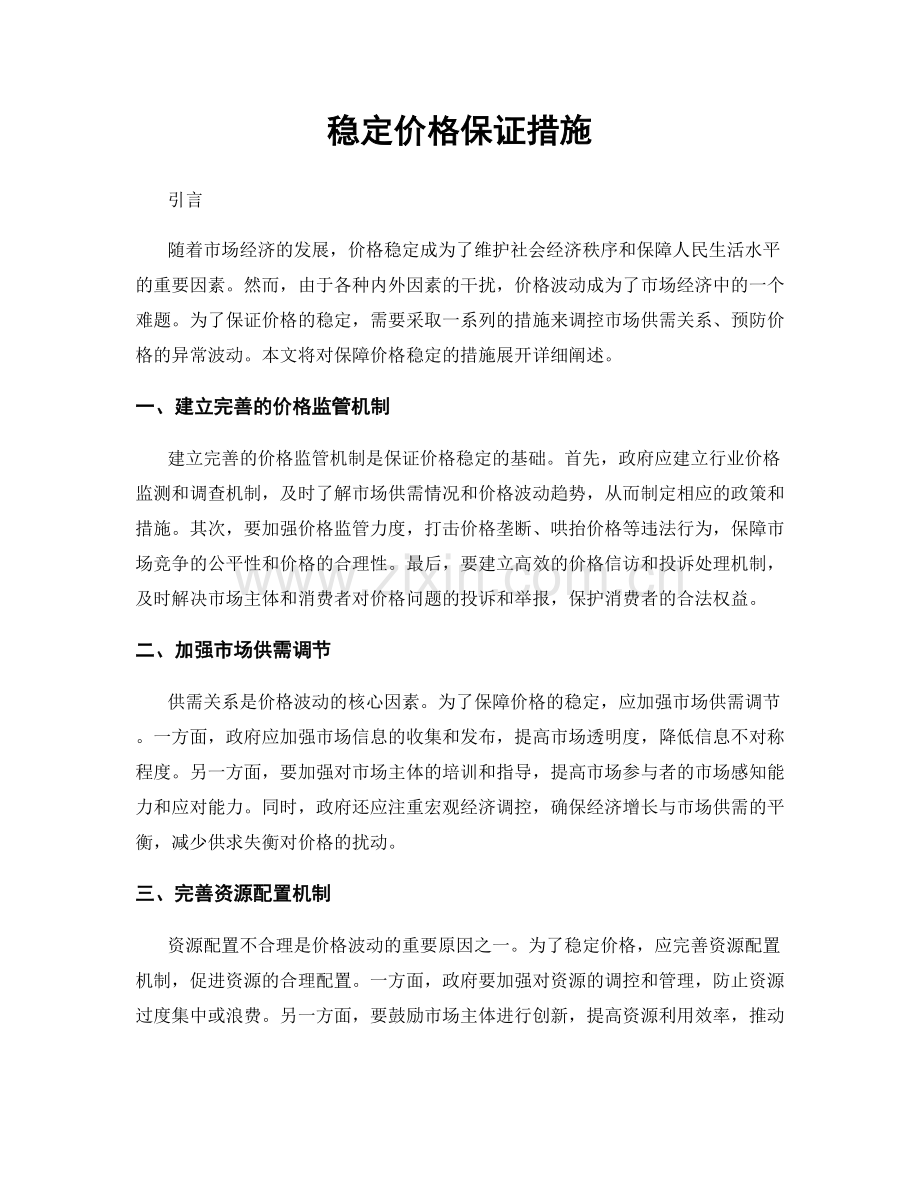 稳定价格保证措施.docx_第1页