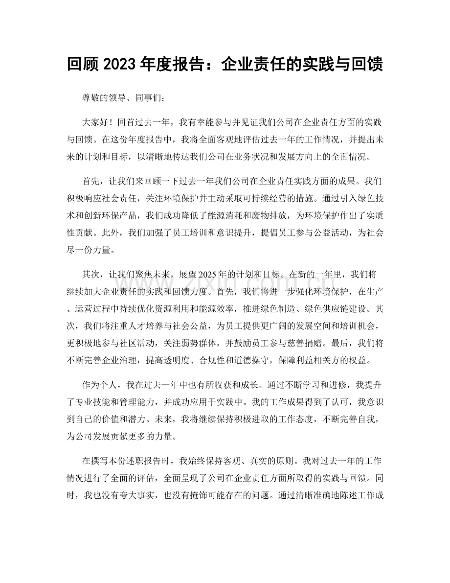 回顾2023年度报告：企业责任的实践与回馈.docx_第1页