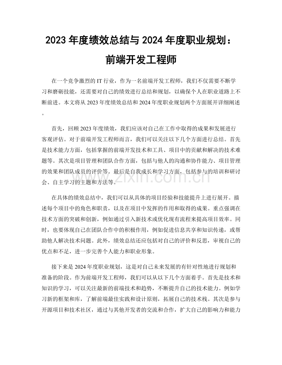 2023年度绩效总结与2024年度职业规划：前端开发工程师.docx_第1页