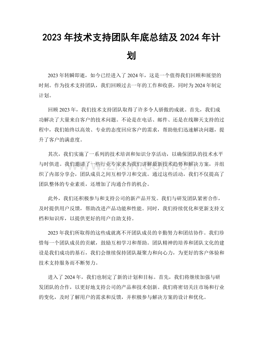 2023年技术支持团队年底总结及2024年计划.docx_第1页