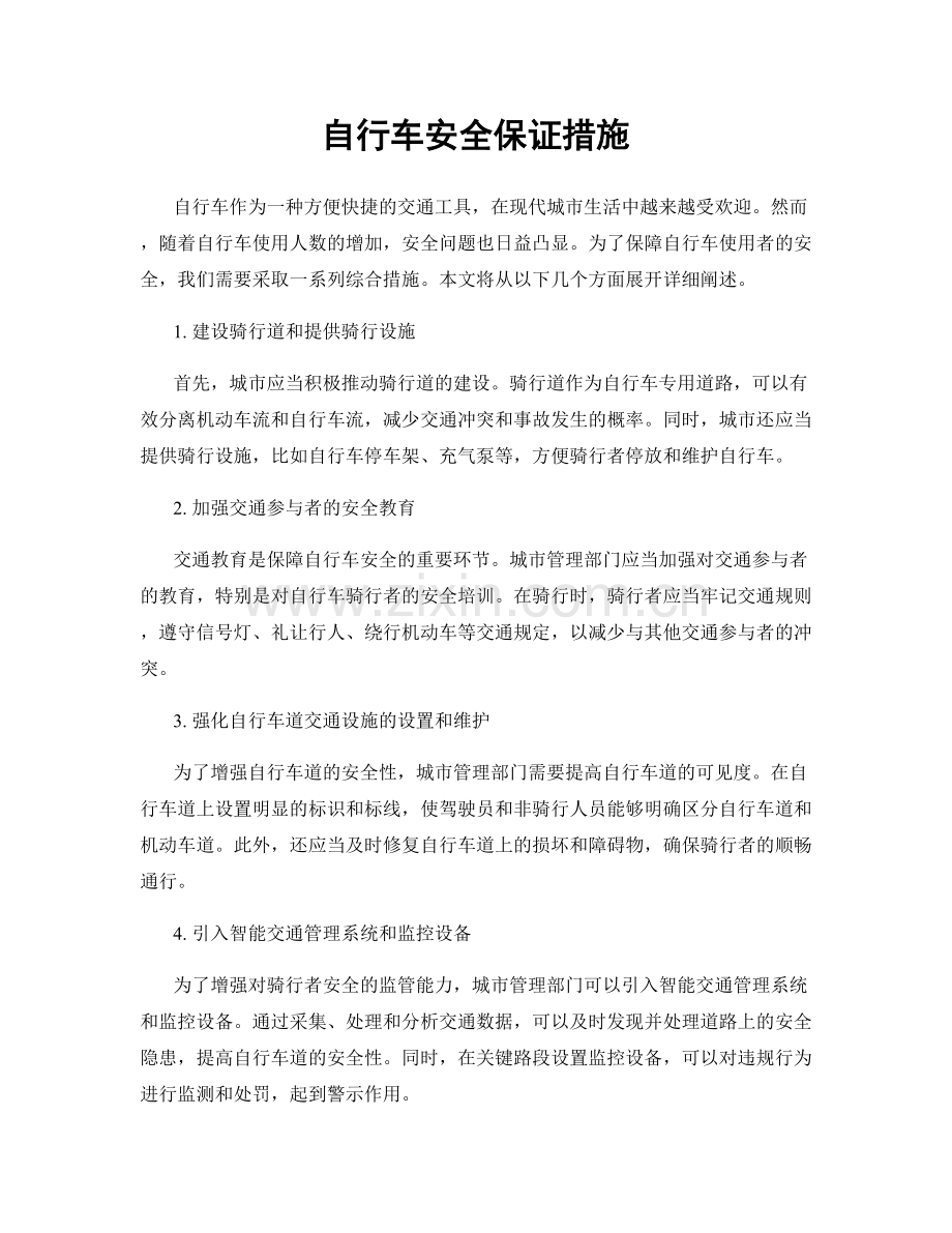 自行车安全保证措施.docx_第1页