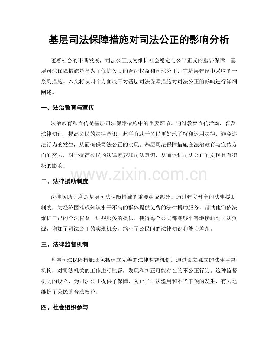 基层司法保障措施对司法公正的影响分析.docx_第1页