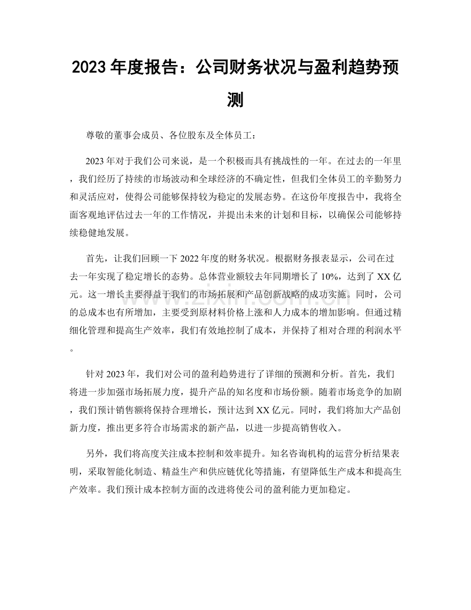 2023年度报告：公司财务状况与盈利趋势预测.docx_第1页