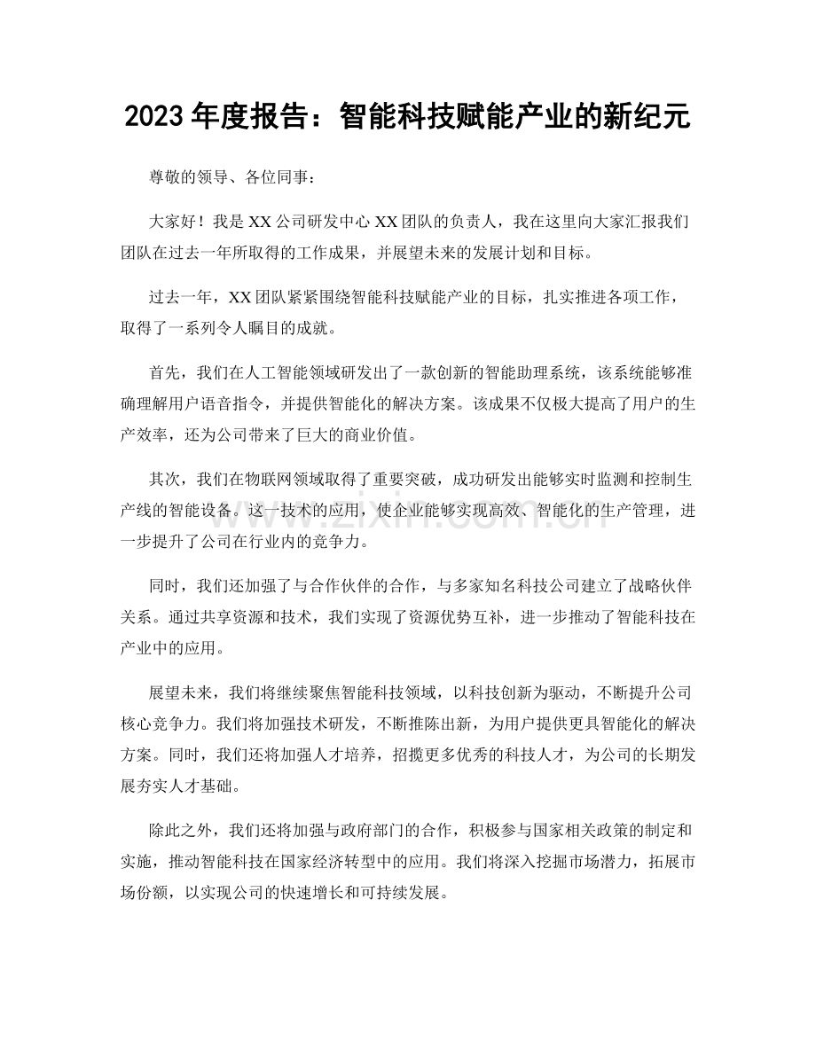 2023年度报告：智能科技赋能产业的新纪元.docx_第1页