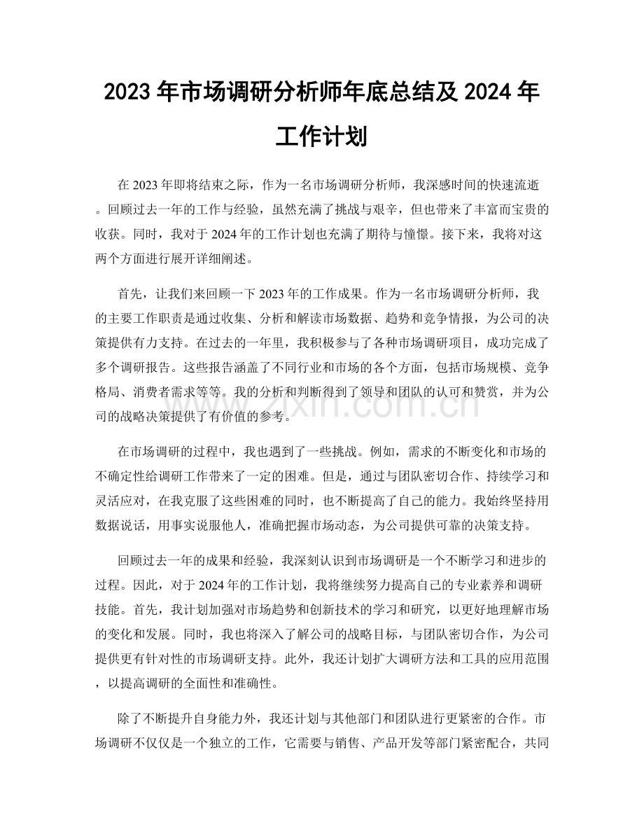 2023年市场调研分析师年底总结及2024年工作计划.docx_第1页