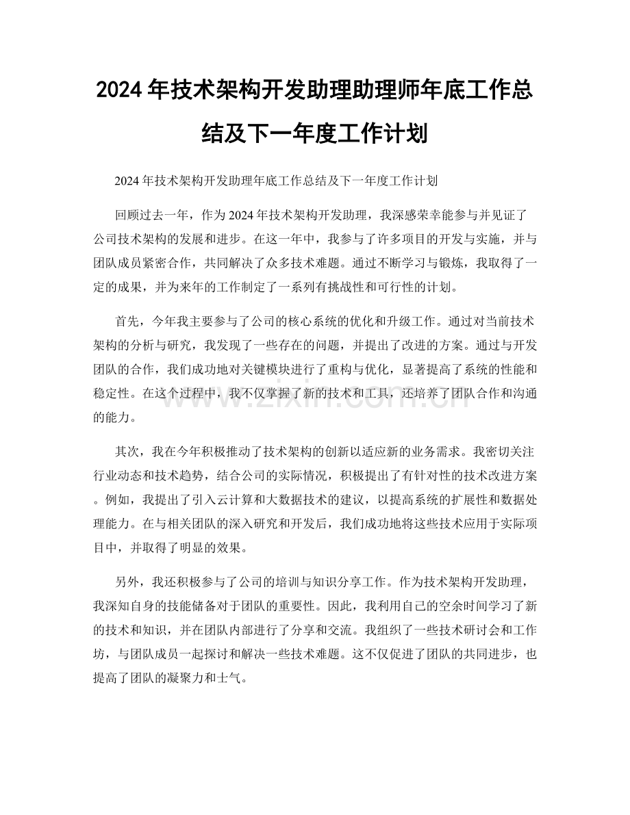 2024年技术架构开发助理助理师年底工作总结及下一年度工作计划.docx_第1页