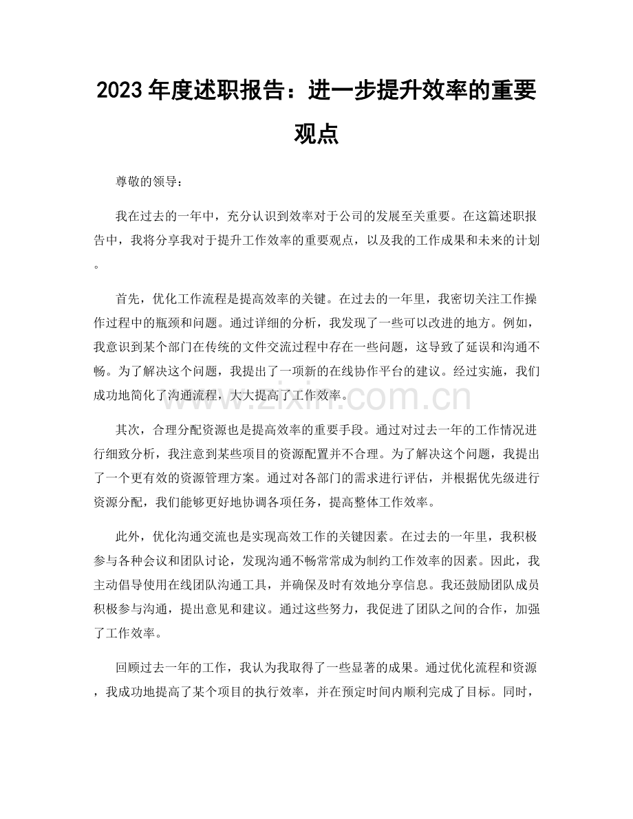 2023年度述职报告：进一步提升效率的重要观点.docx_第1页