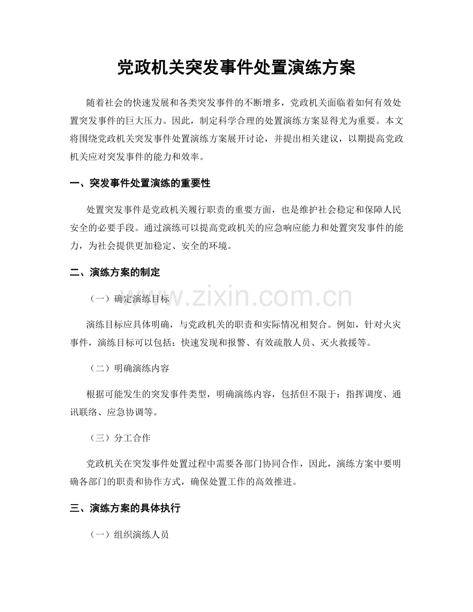 党政机关突发事件处置演练方案.docx_第1页