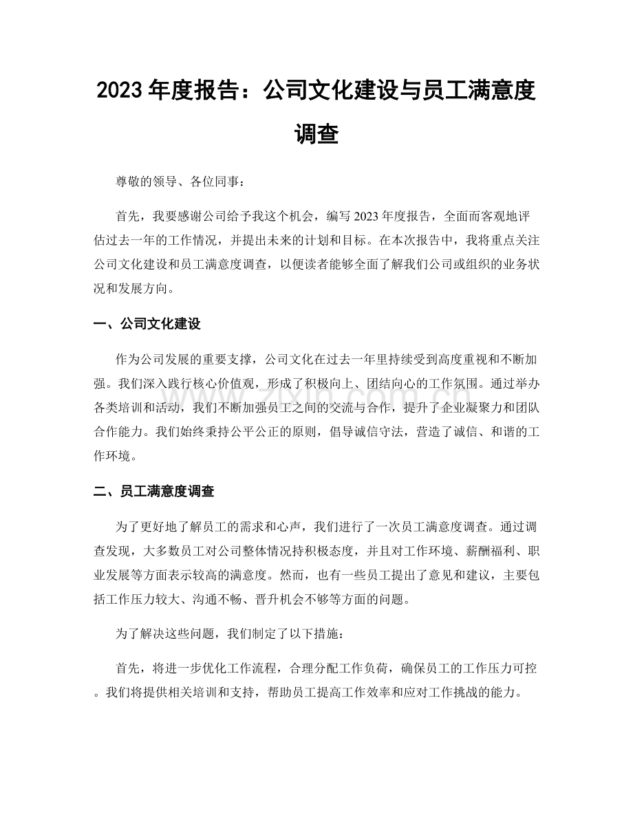 2023年度报告：公司文化建设与员工满意度调查.docx_第1页