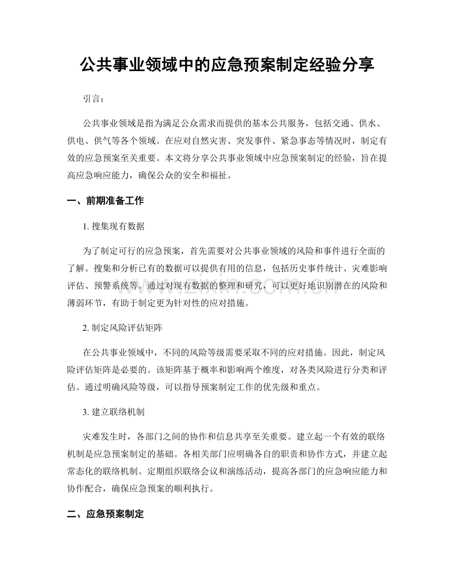 公共事业领域中的应急预案制定经验分享.docx_第1页