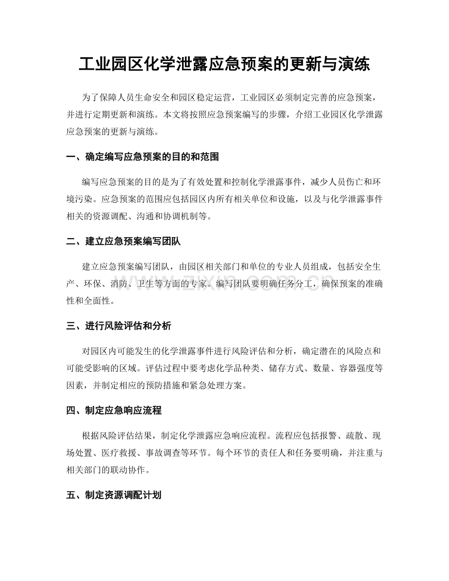 工业园区化学泄露应急预案的更新与演练.docx_第1页