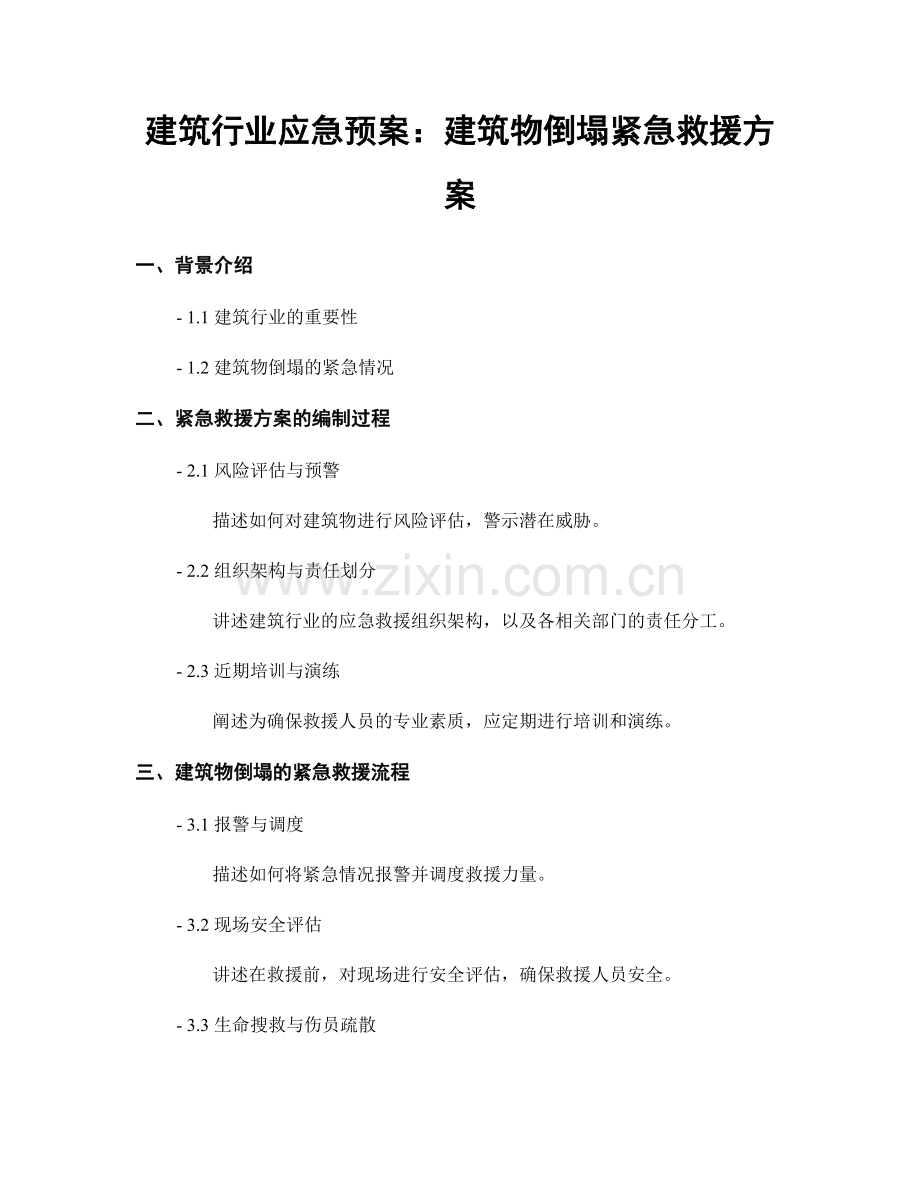 建筑行业应急预案：建筑物倒塌紧急救援方案.docx_第1页