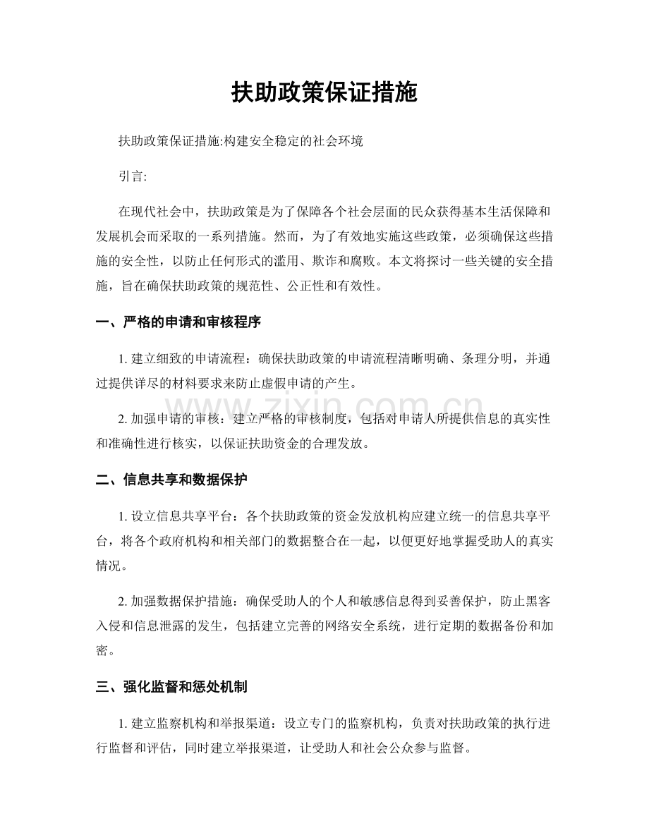 扶助政策保证措施.docx_第1页