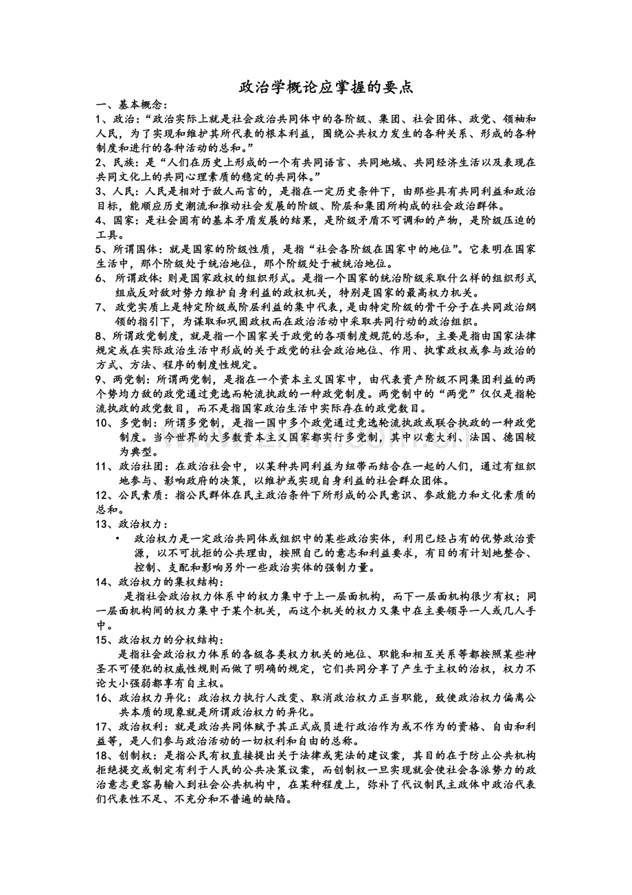 政治学原理复习总结.doc_第1页