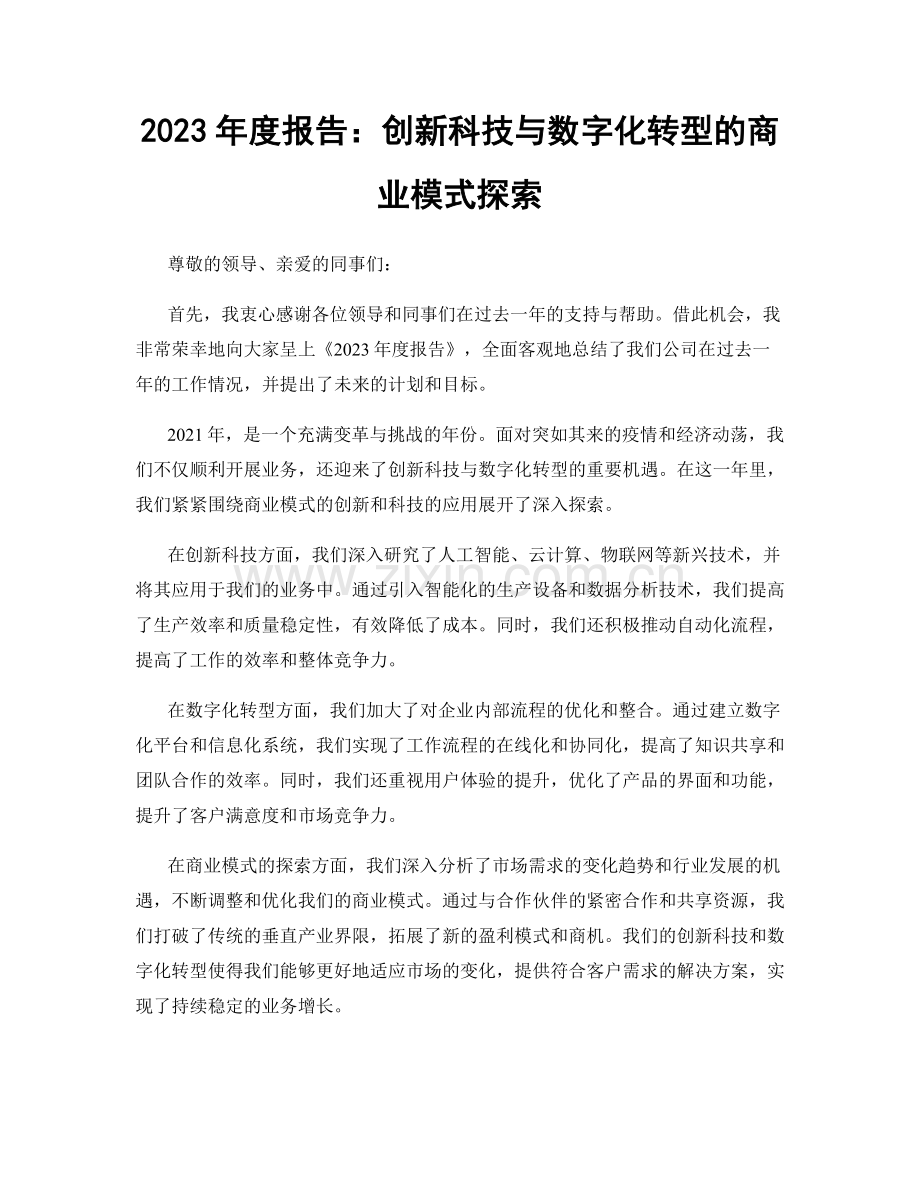 2023年度报告：创新科技与数字化转型的商业模式探索.docx_第1页